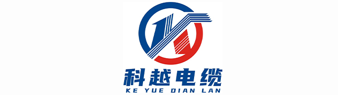 科越电缆