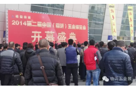 第二届（临沂）五金博览会盛大开幕